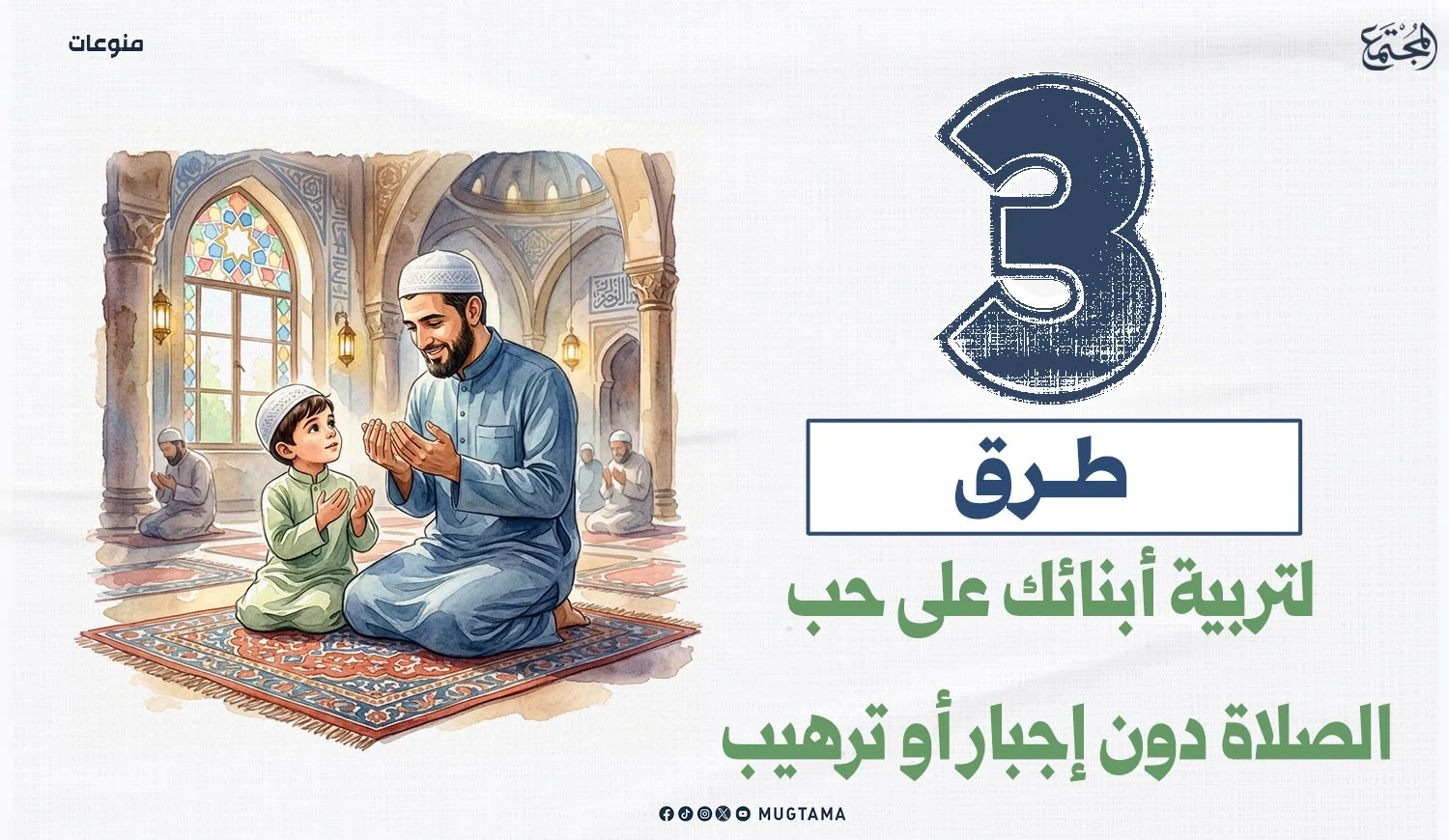 3 طرق لتربية أبنائك على حب الصلاة دون إجبار أو ترهيب